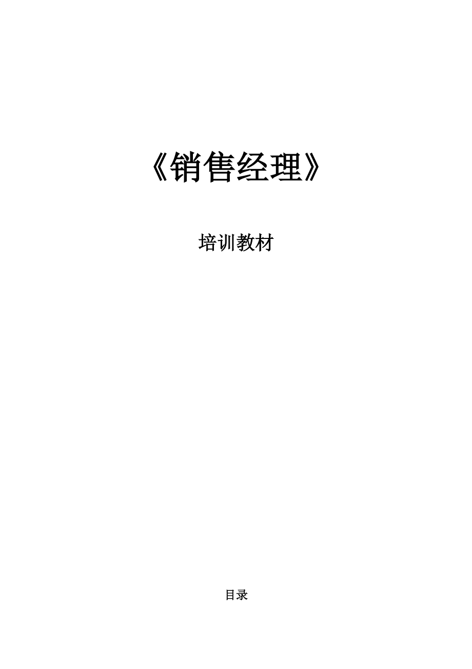 销售经理专项培训教材.docx_第2页