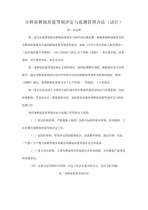 吉林省耕地质量等别评定与监测管理办法.docx