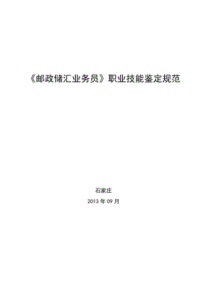 邮政储汇业务管理及职业管理知识规范.docx