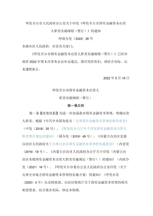 呼伦贝尔市人民政府办公室关于印发《呼伦贝尔市国有金融资本出资人职责实施细则(暂行)》的通知.docx