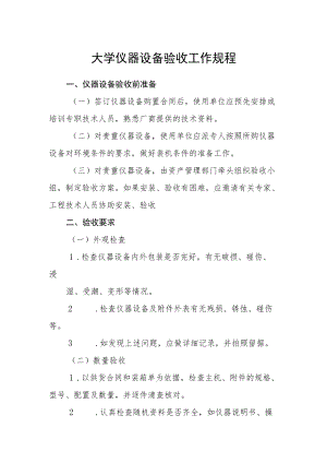 大学仪器设备验收工作规程.docx