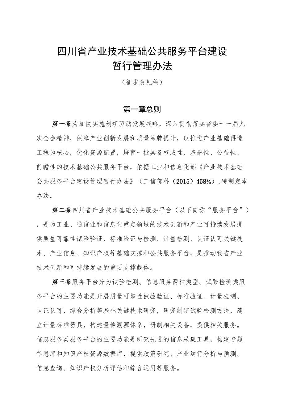 四川省产业技术基础公共服务平台建设暂行管理办法-全文及附表.docx_第1页