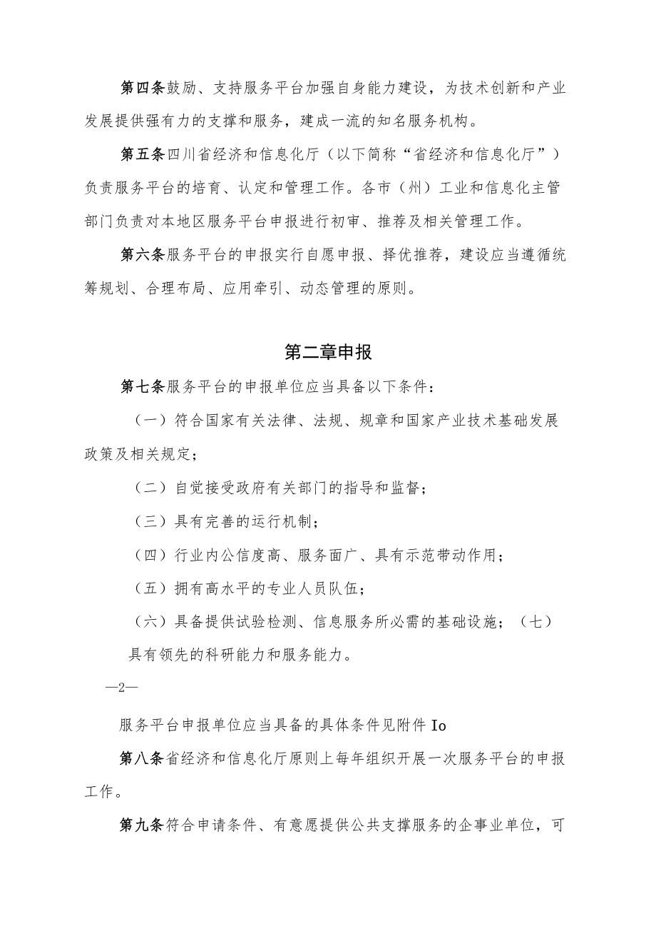 四川省产业技术基础公共服务平台建设暂行管理办法-全文及附表.docx_第2页