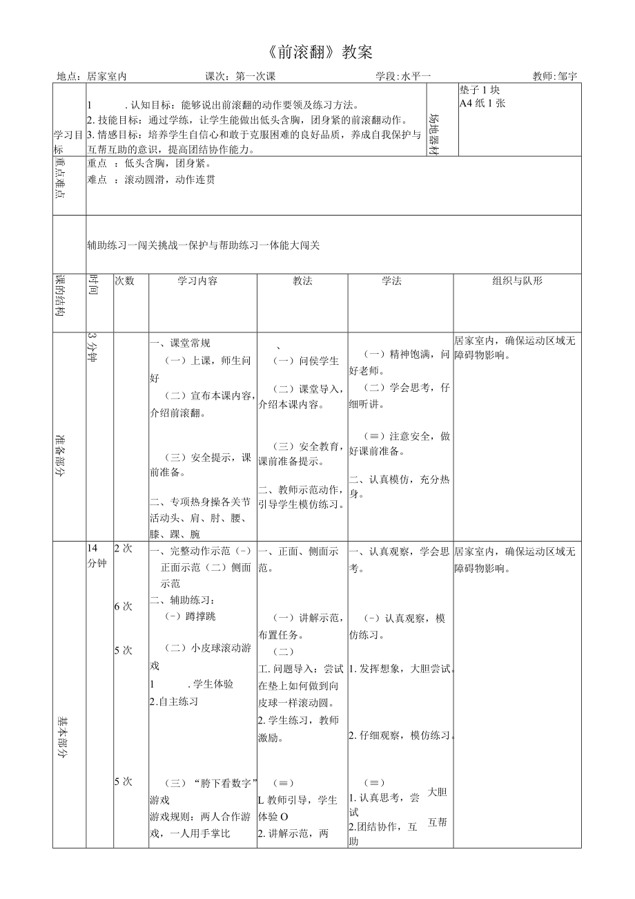 小学 二年级 体育 水平一 前滚翻 （教学设计）.docx_第1页