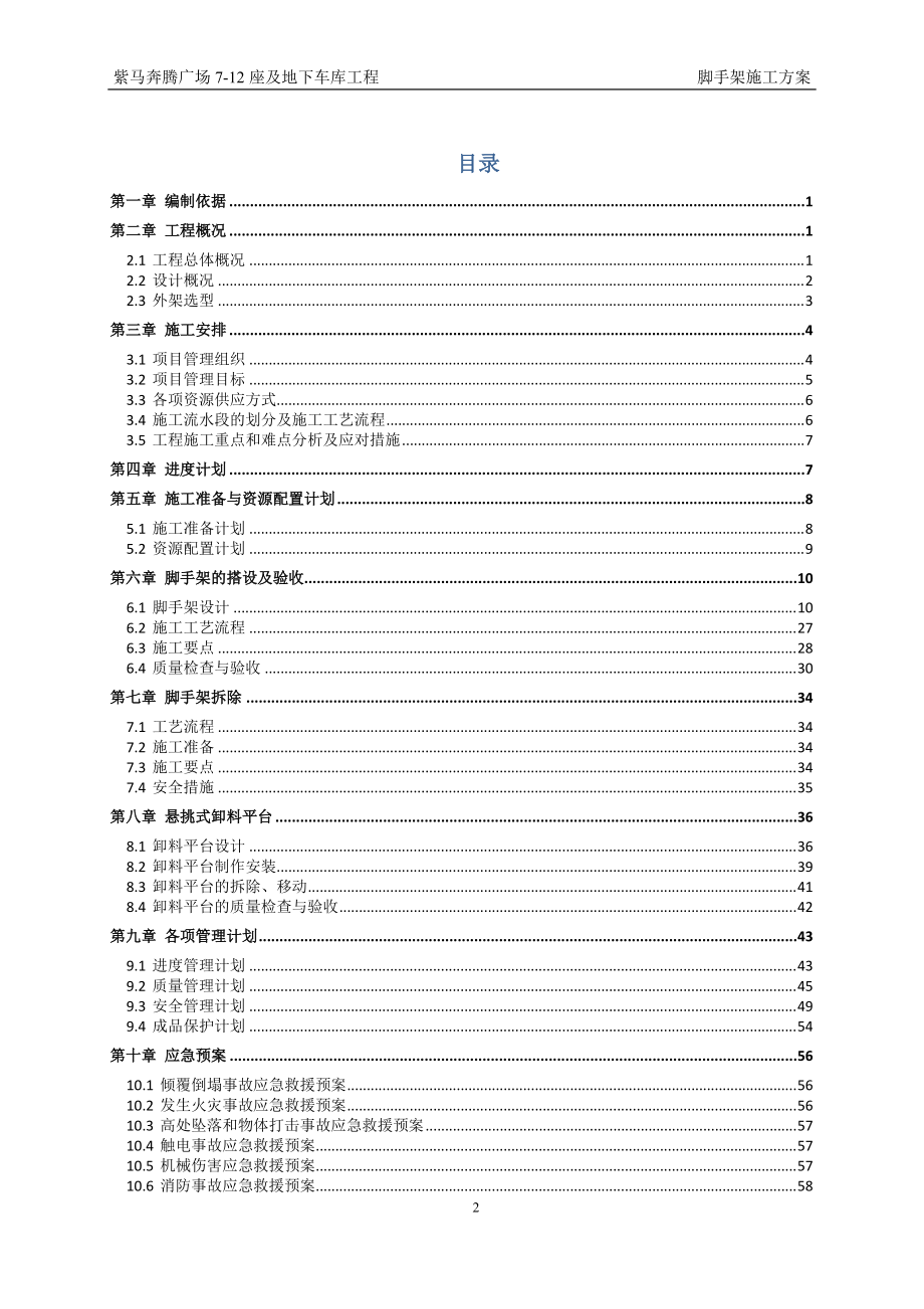 脚手架施工方案-成品卸料平台报监理.docx_第2页