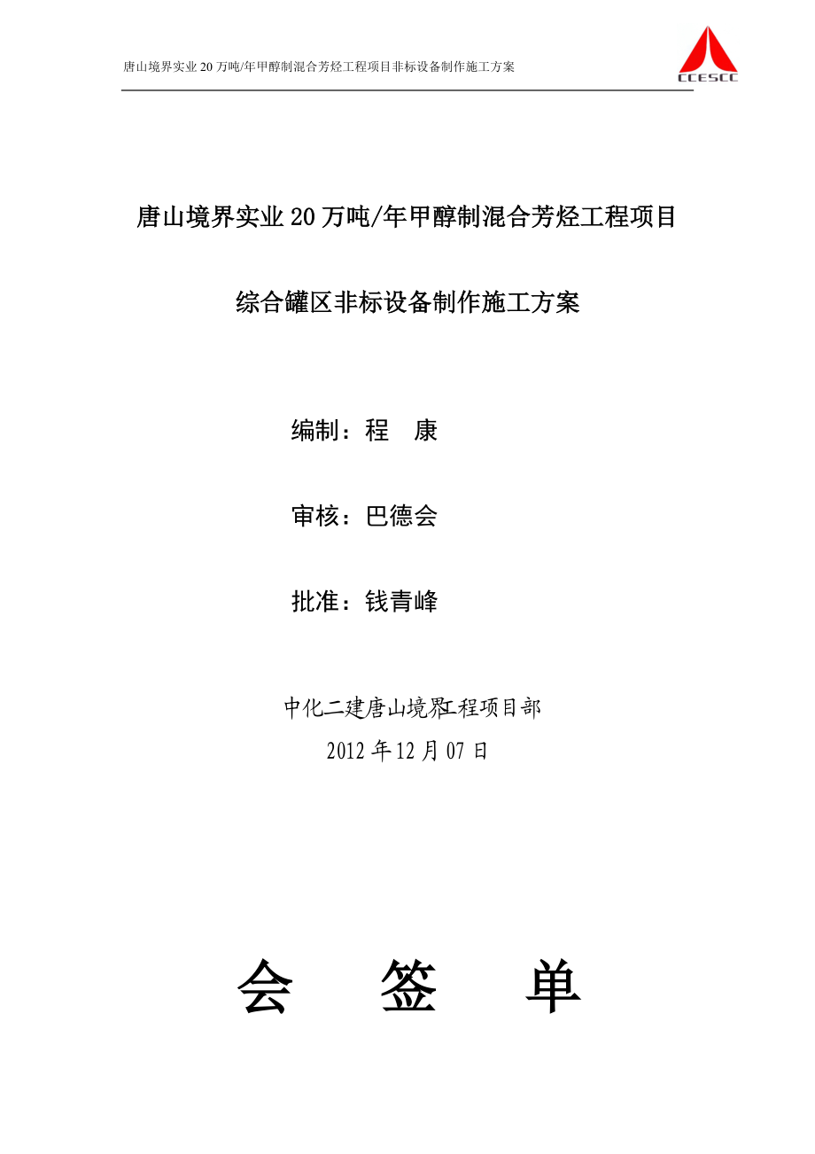 综合罐区制作施工方案.docx_第1页