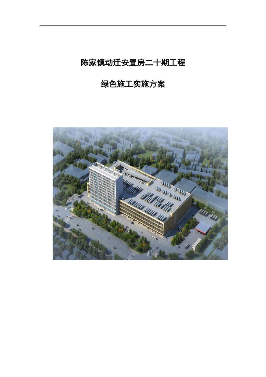 绿色施工方案.docx_第1页