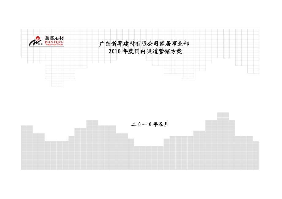 渠道营销方案.docx_第1页