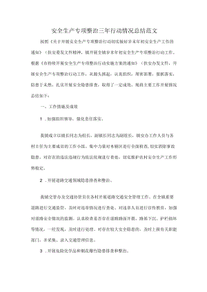 安全生产专项整治三年行动情况总结范文.docx