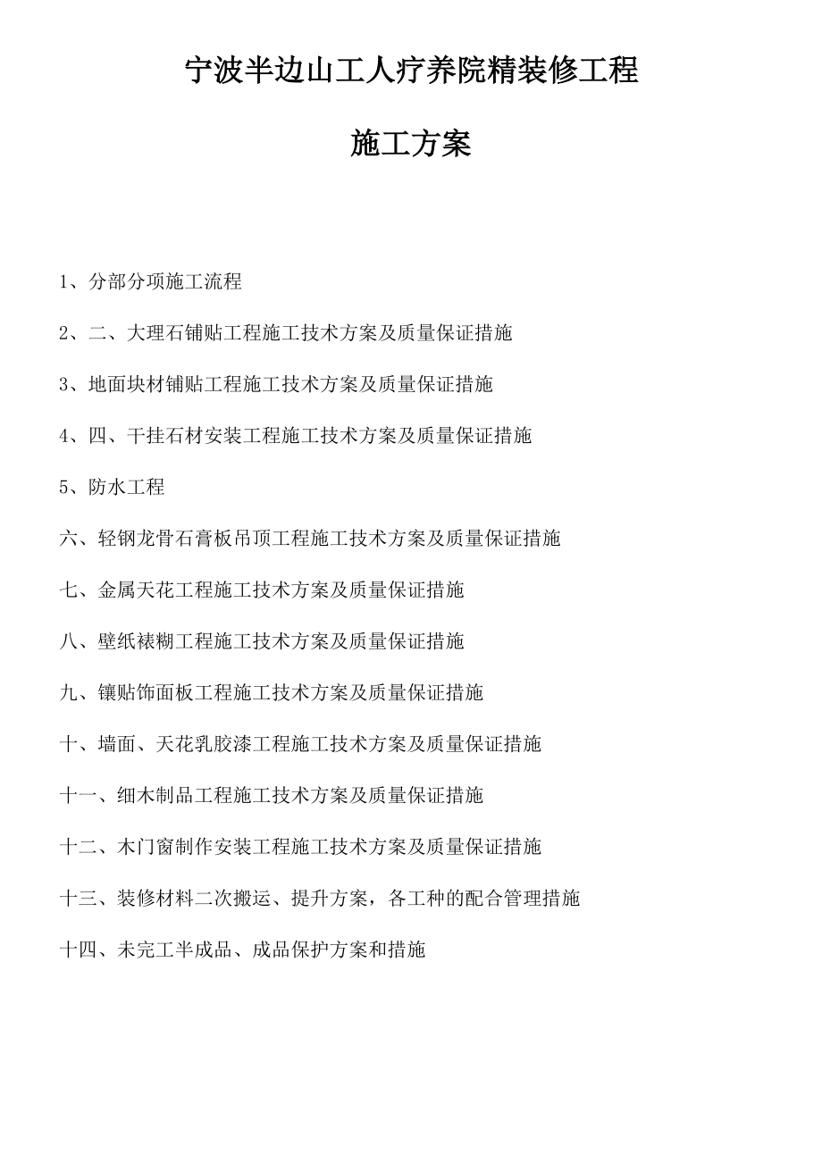 精装修工程施工方案.docx_第1页