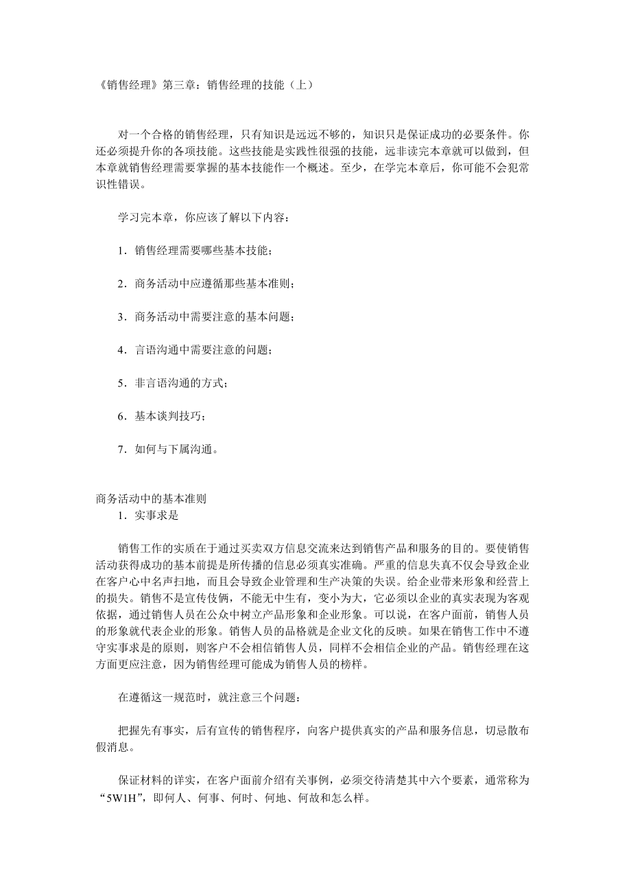 销售经理的技能培训.docx_第1页