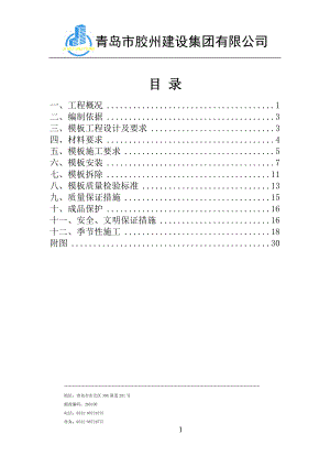 鸿泰大厦模板工程方案.docx