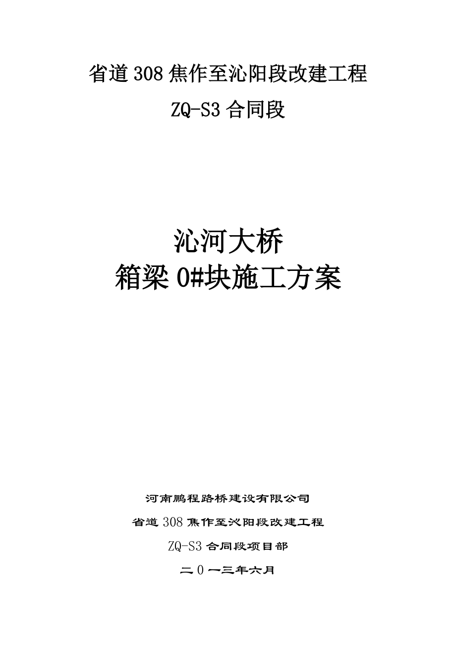 现浇连续梁悬臂0块施工方案.docx_第1页