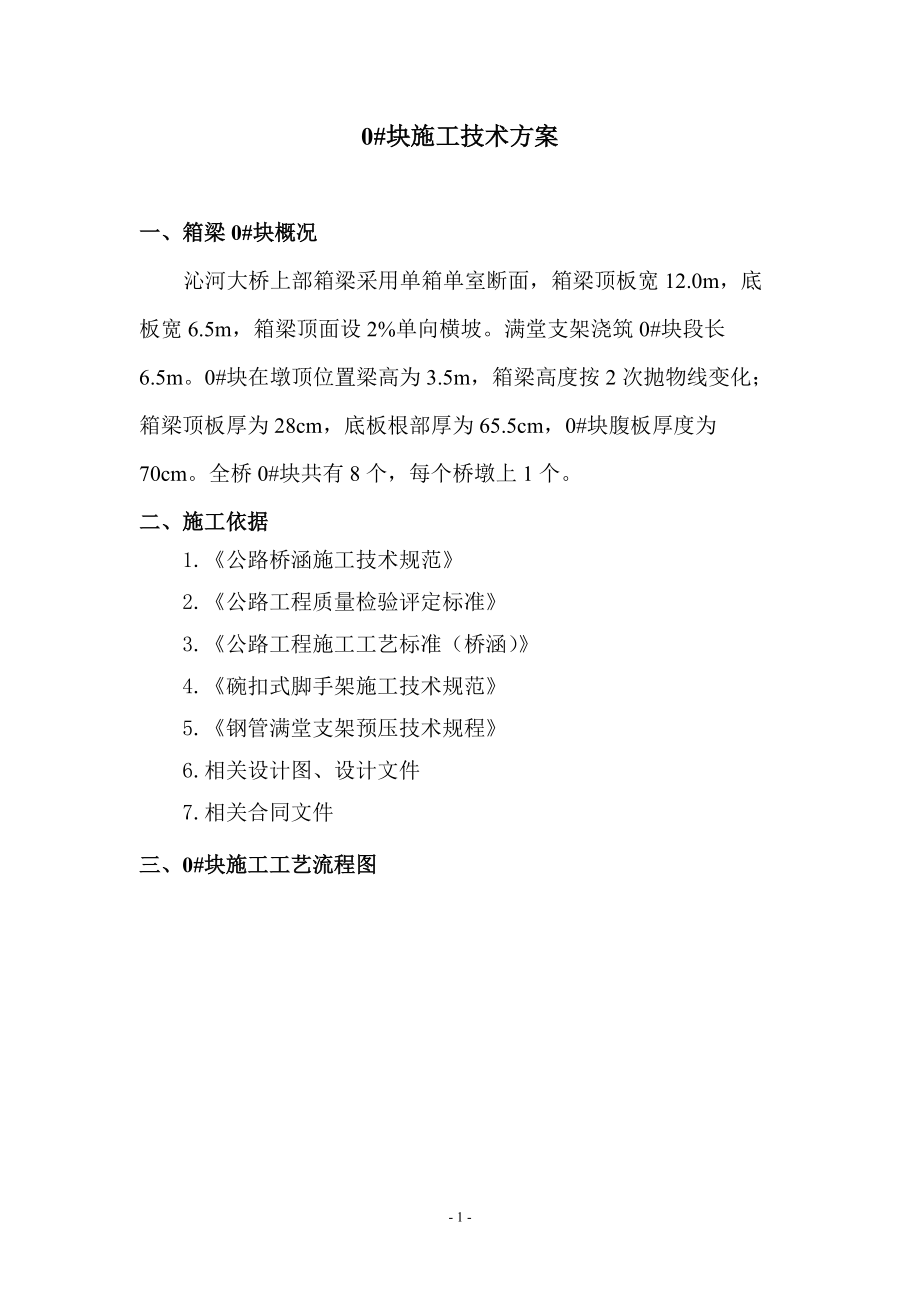 现浇连续梁悬臂0块施工方案.docx_第2页