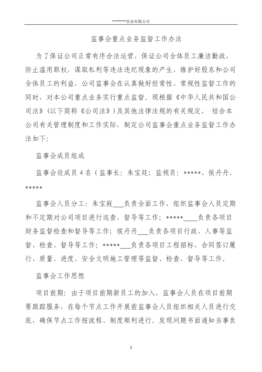 监事会重点业务监督工作办法范本.docx_第2页