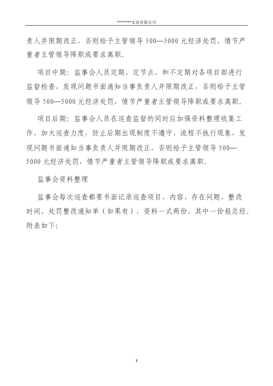 监事会重点业务监督工作办法范本.docx_第3页