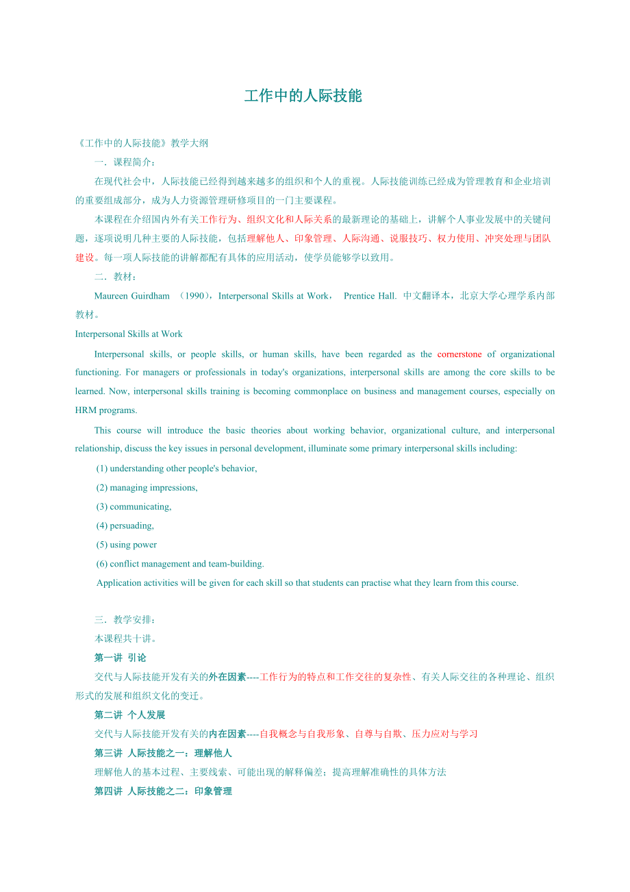 营销技巧工作中的人际技能.docx_第1页