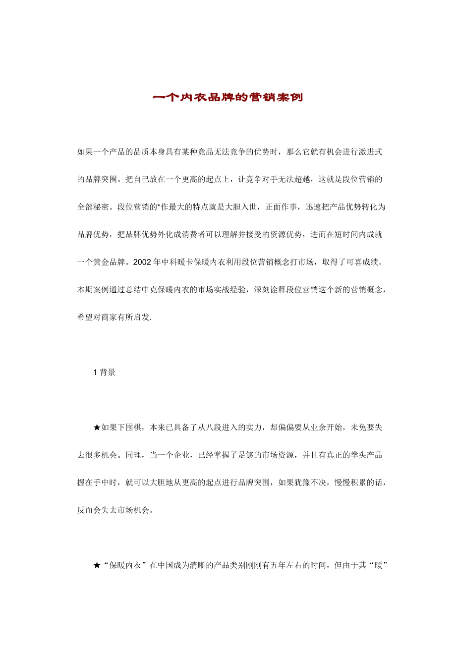 谈一个内衣品牌的营销案例.docx_第1页