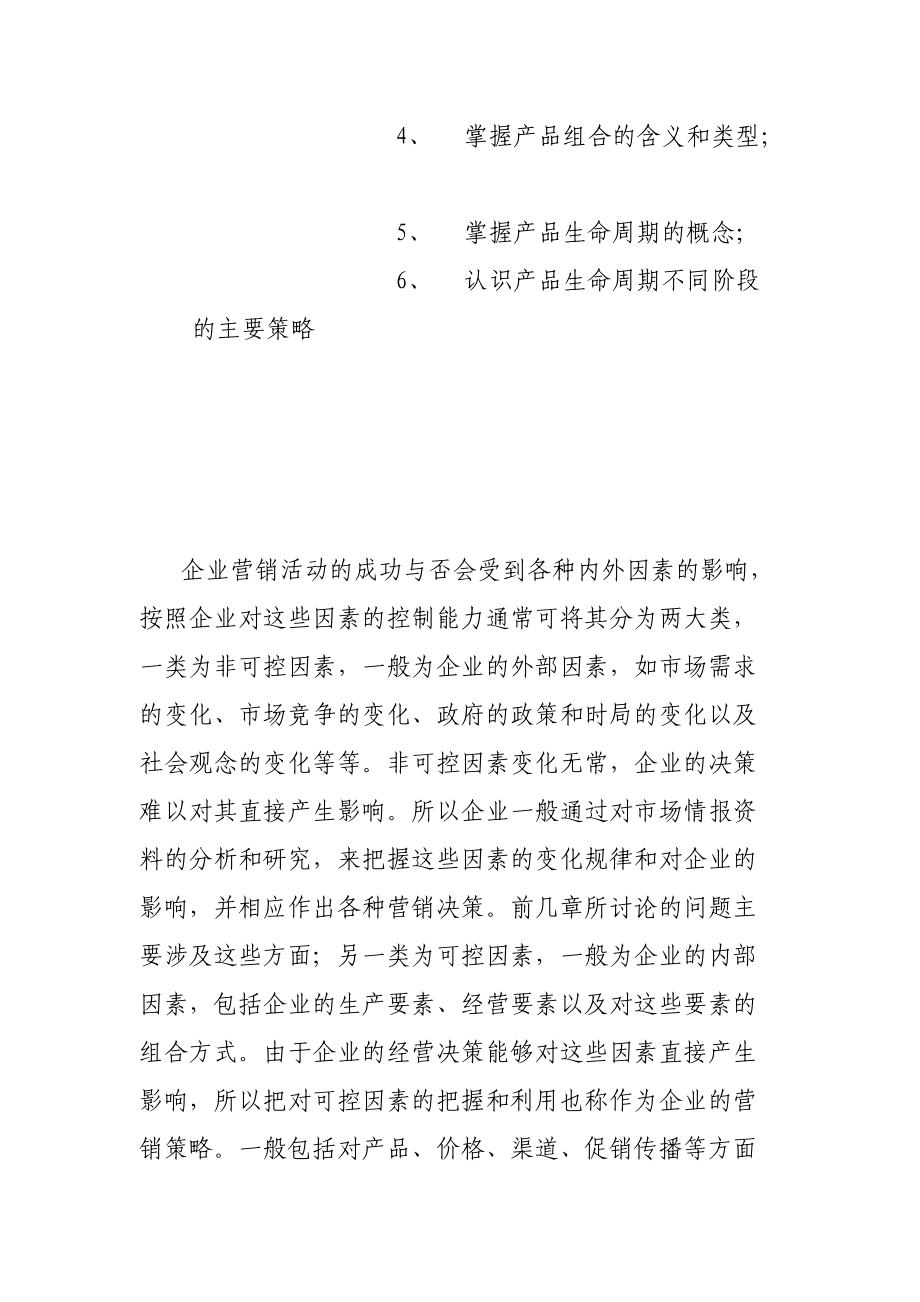 营销策略组合的含义.docx_第2页