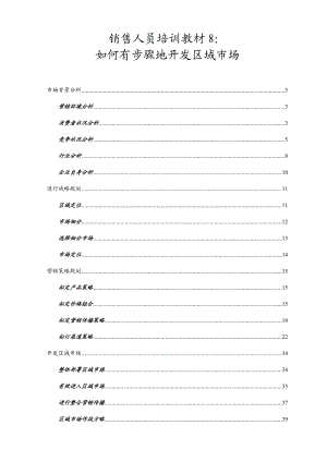 销售人员培训教材8：如何有步骤地开发区域市场(doc 111).docx