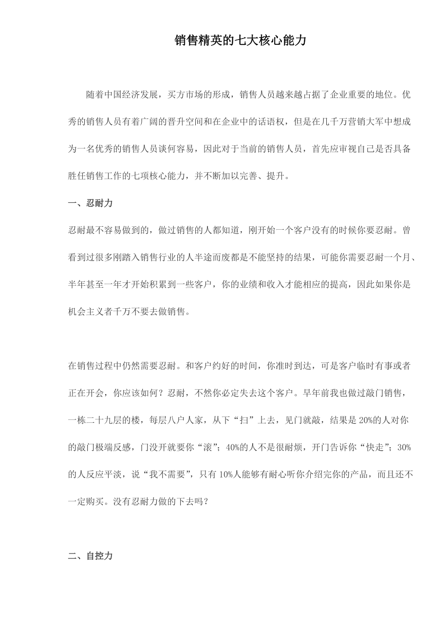 销售精英的七大核心能力.docx_第1页