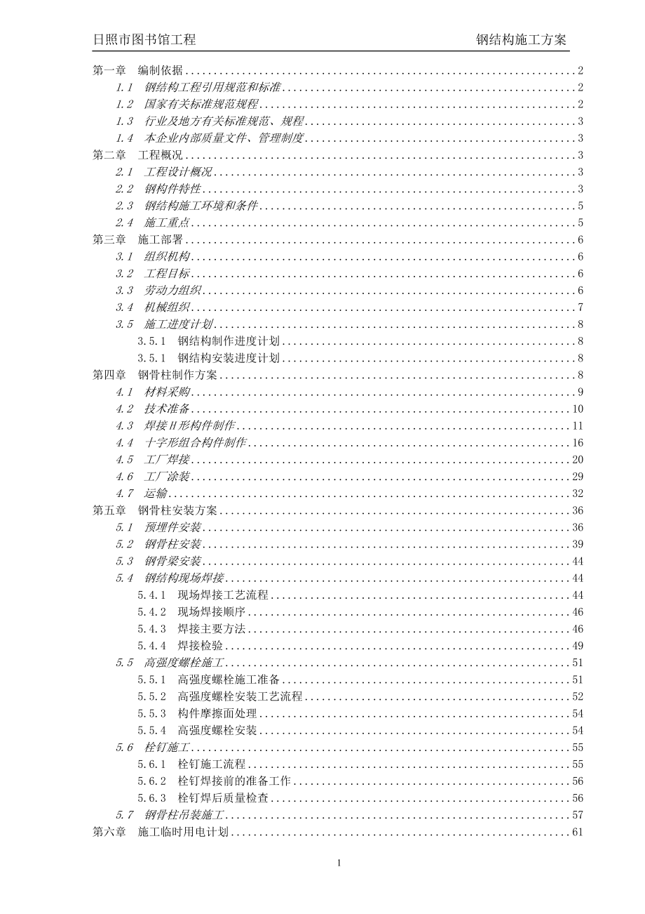 钢骨柱施工方案.docx_第1页