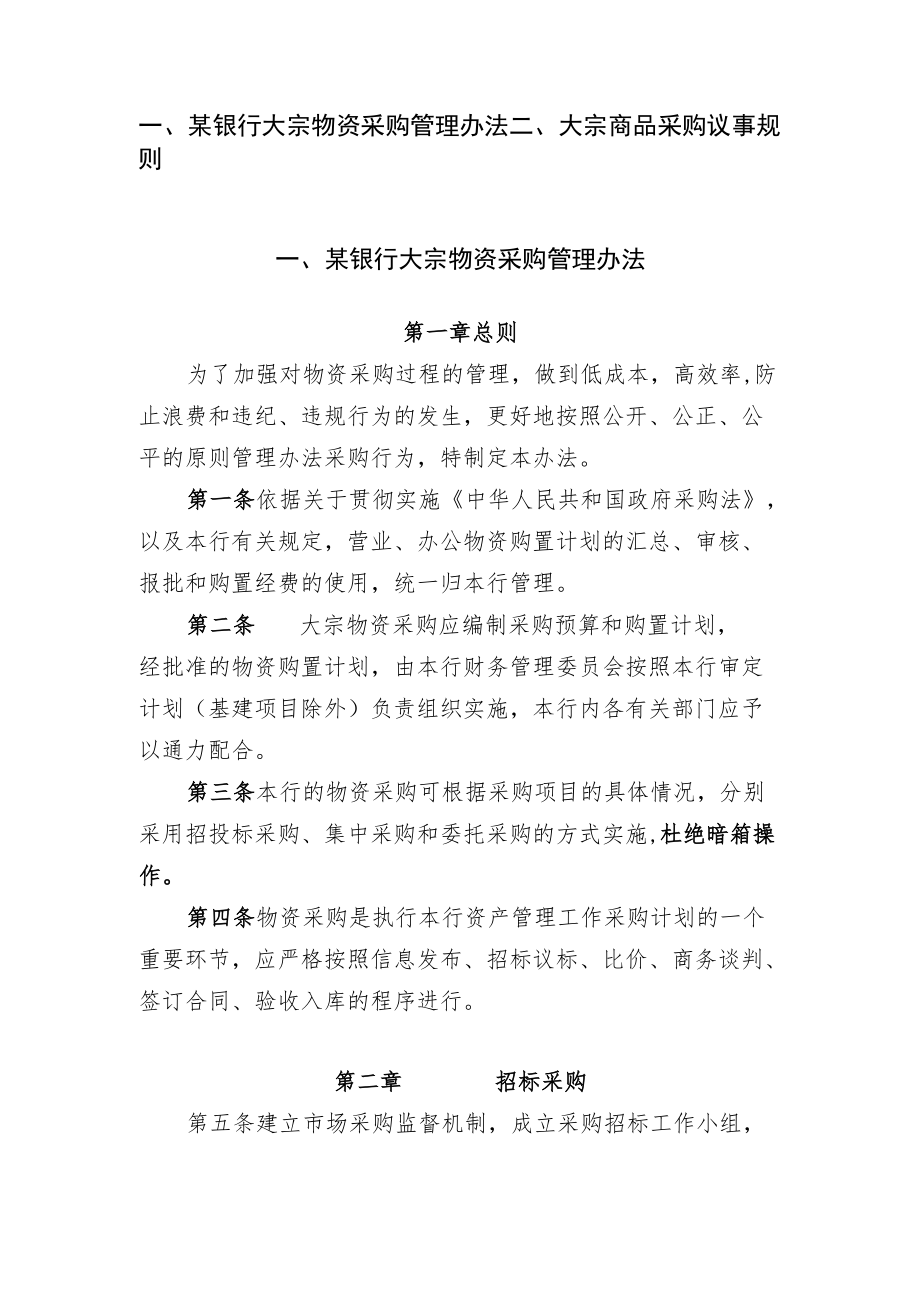 商业银行大宗物资采购管理办法及议事规则.docx_第1页