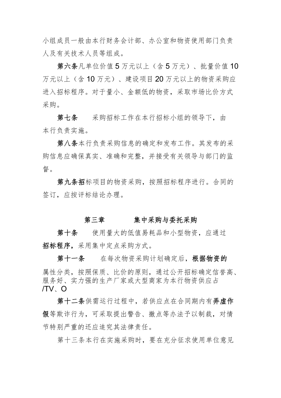 商业银行大宗物资采购管理办法及议事规则.docx_第2页