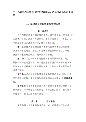 商业银行大宗物资采购管理办法及议事规则.docx