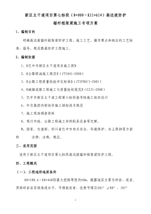 高边坡锚杆框架梁防护施工专项方案.docx