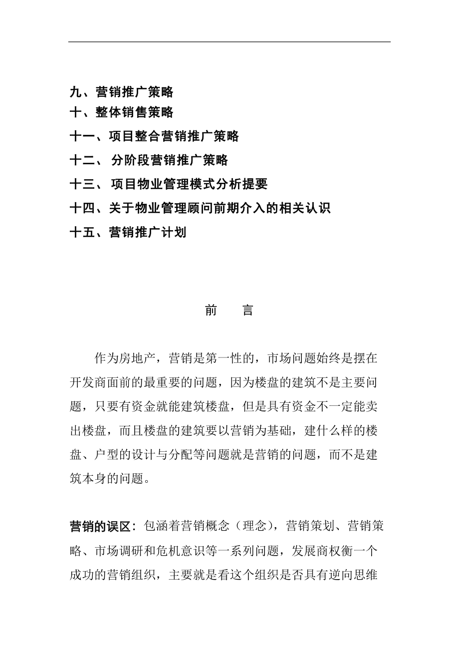 漳州市房地产营销推广策划书.docx_第2页