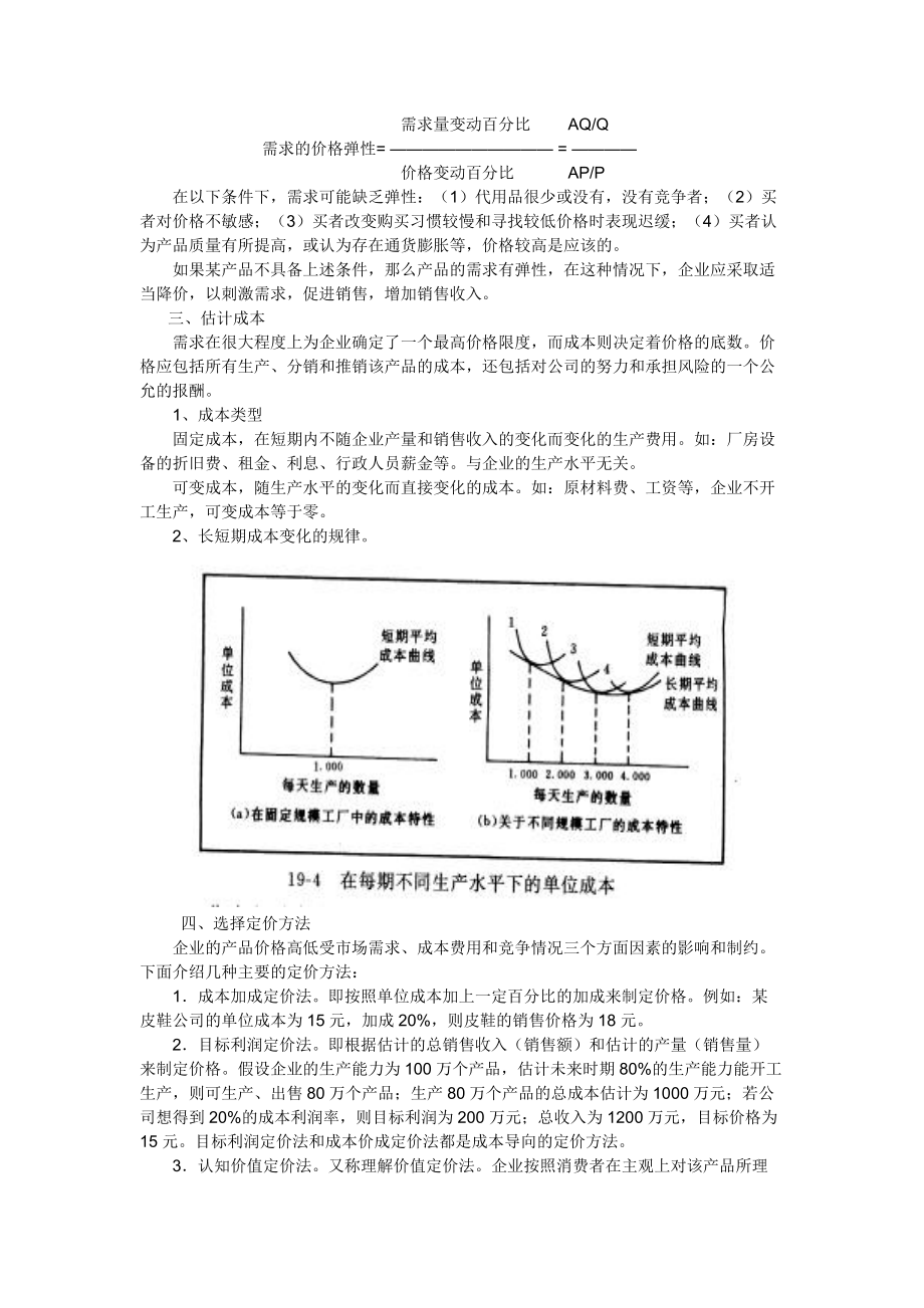 营销策略之价格策略(1).docx_第3页