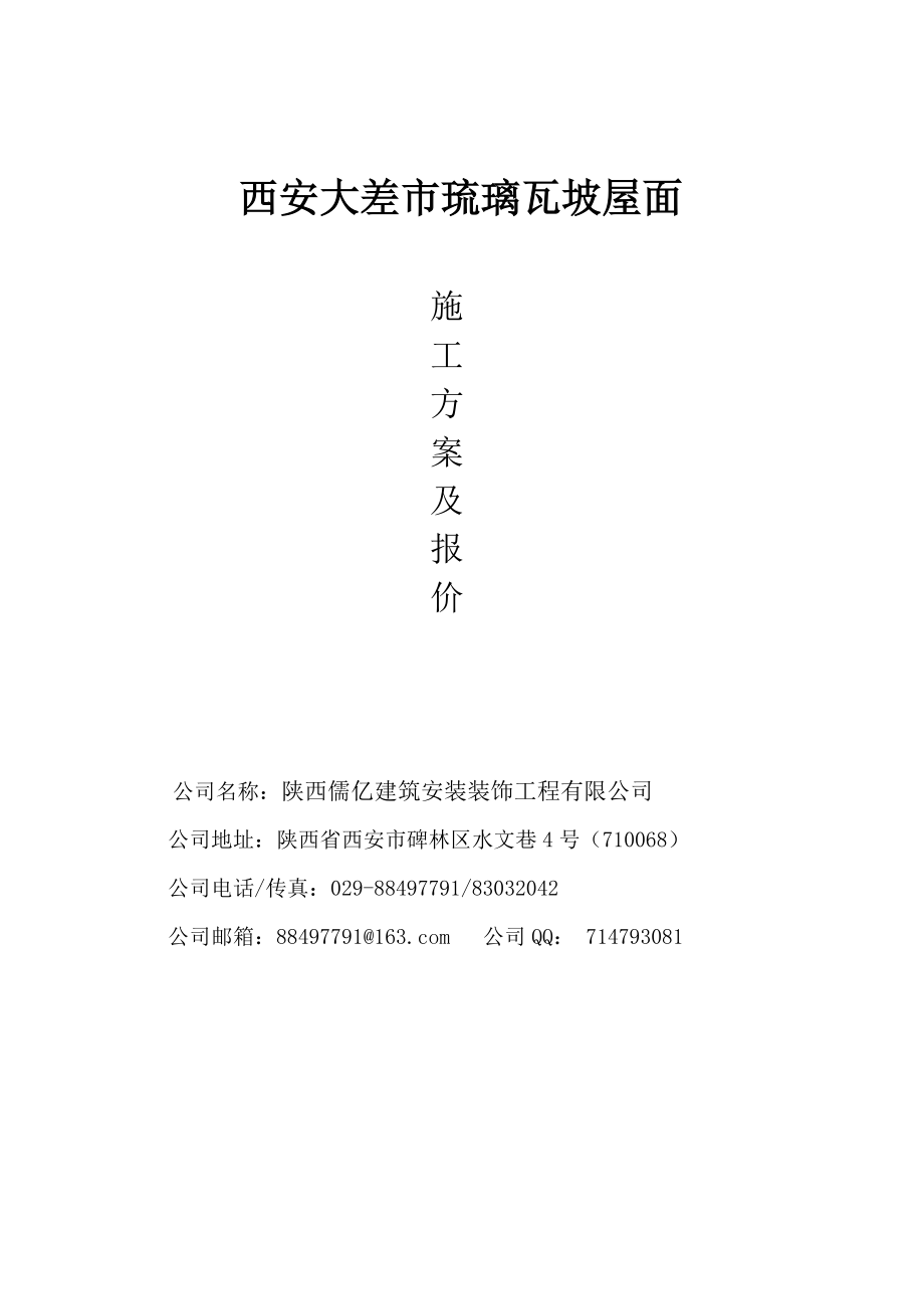 琉璃瓦施工方案.docx_第1页