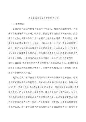 大豆蛋白行业发展有利因素分析.docx