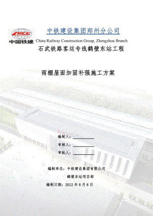 鹤壁东站雨棚金属屋面加固补强施工方案.docx