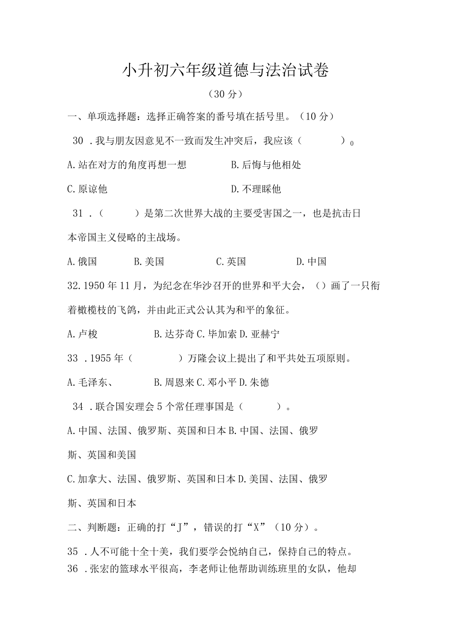 小升初六年级道德与法治试卷.docx_第1页