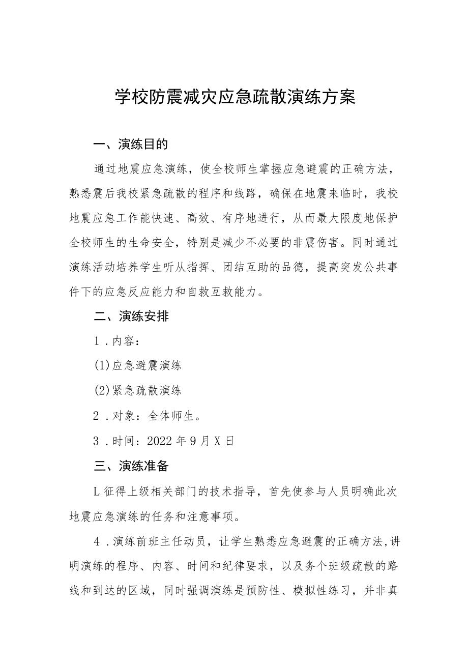 学校秋季学期防震减灾应急疏散演练方案六篇.docx_第1页