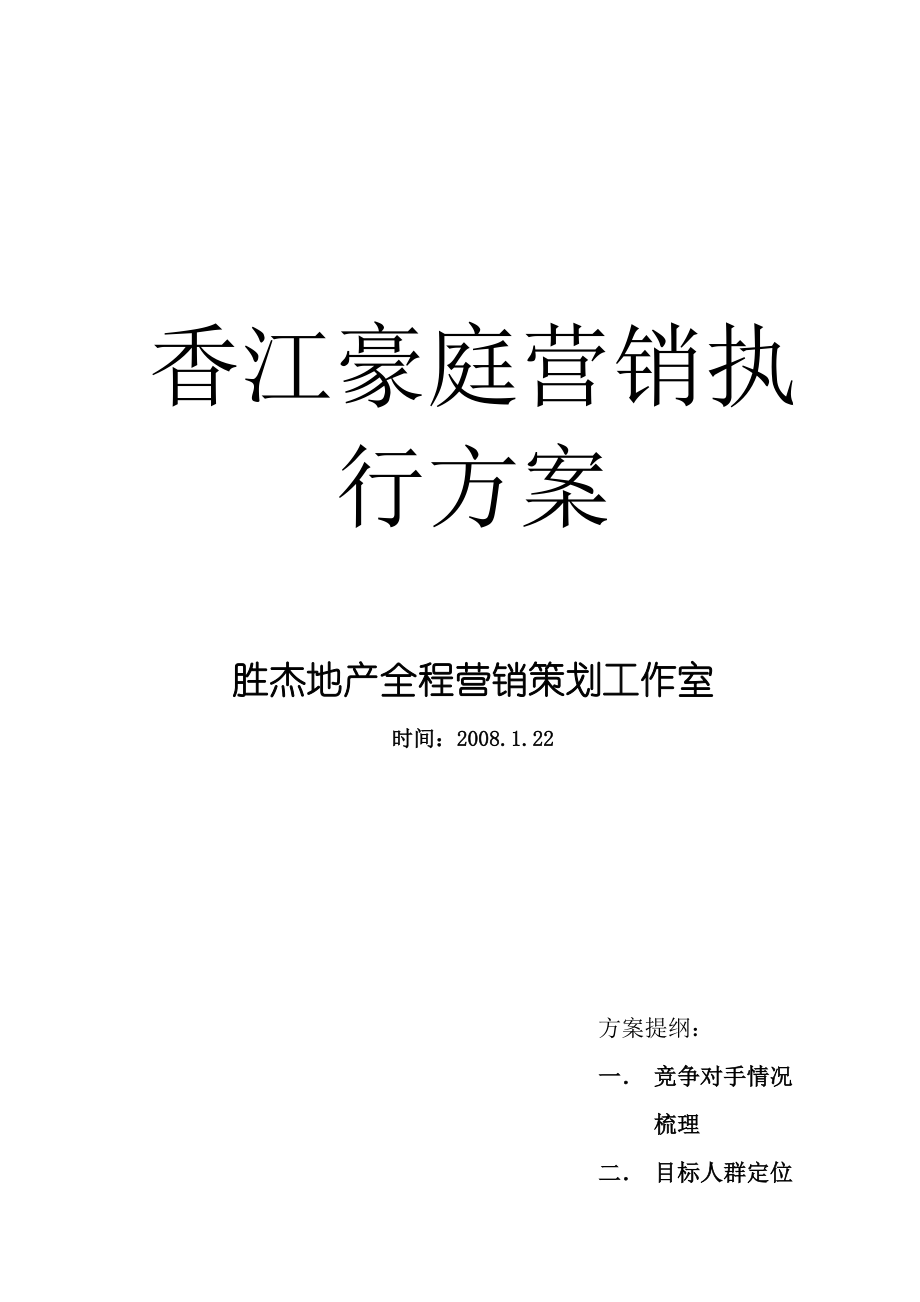 重庆香江豪庭营销执行方案.docx_第1页