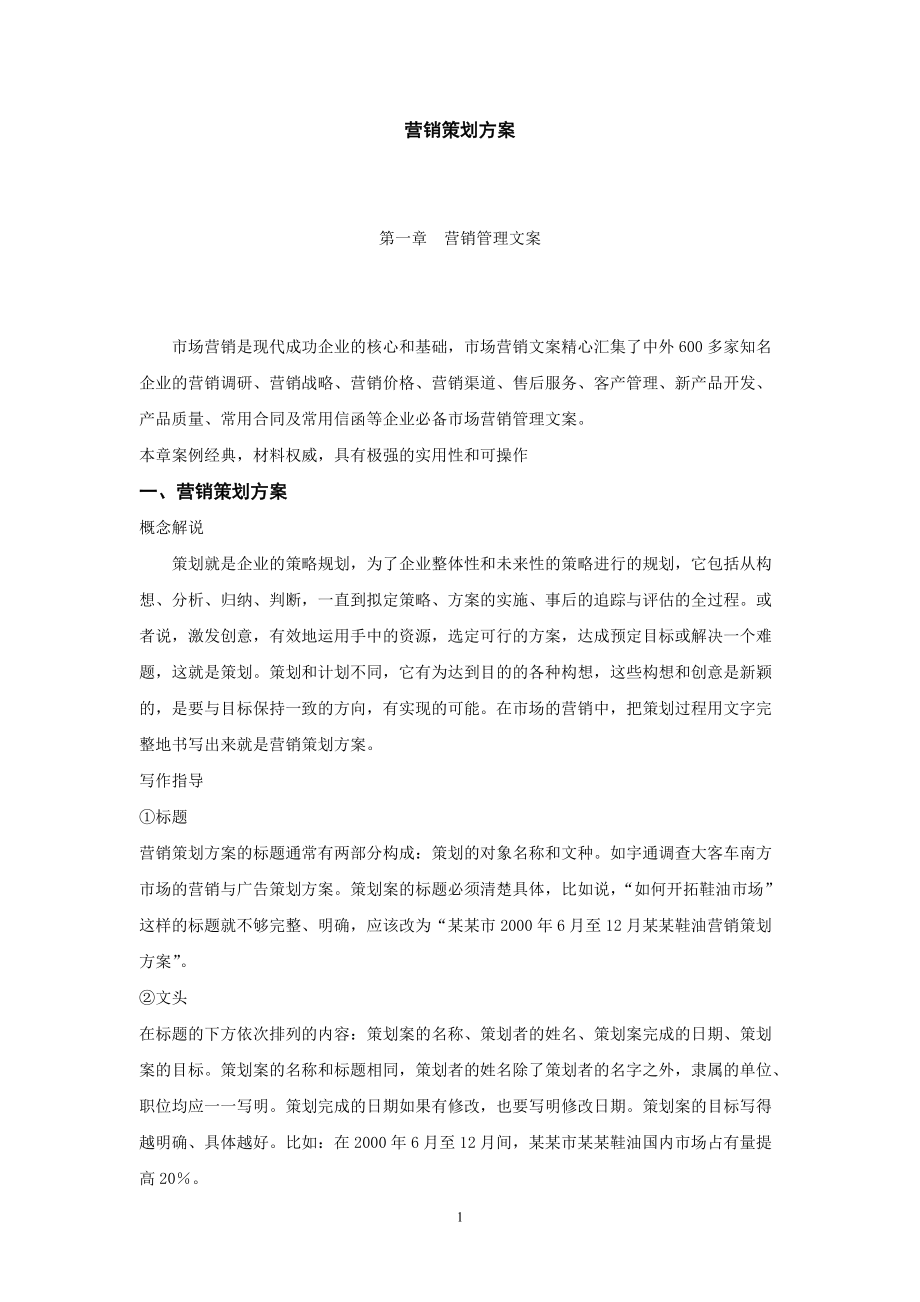 营销策划方案教程.docx_第1页