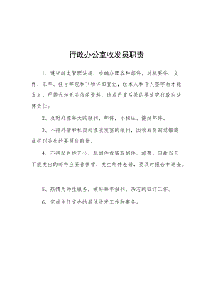 大学行政办公室收发员职责.docx