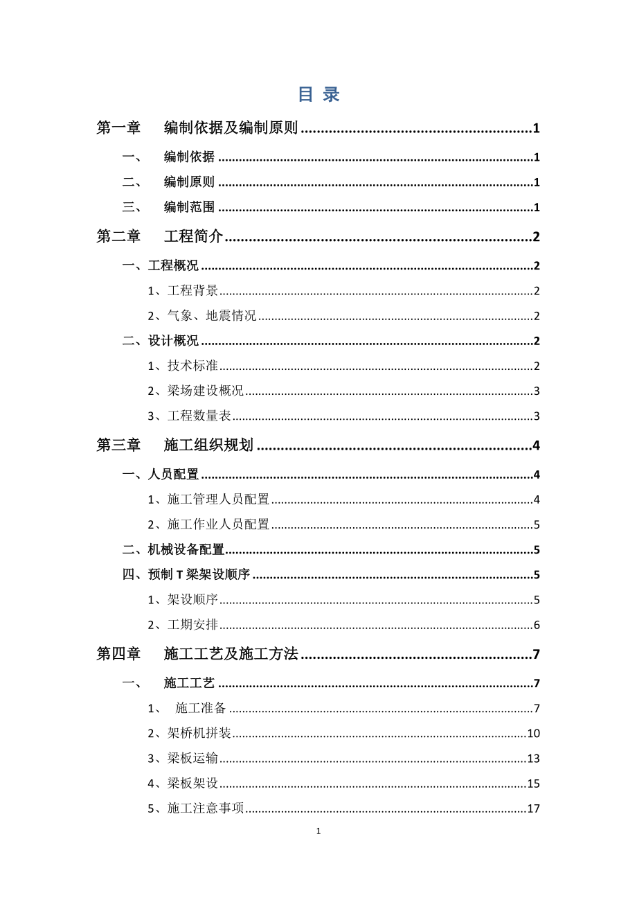 预制T梁安装施工方案.docx_第3页