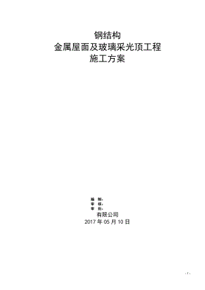 钢结构金属屋面及玻璃采光顶施工方案.docx