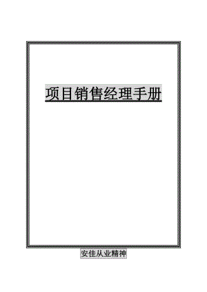 项目销售经理手册.docx