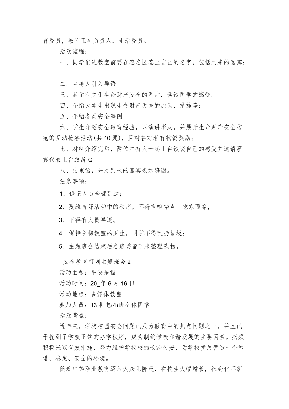 安全教育策划主题班会教学设计5篇.docx_第2页