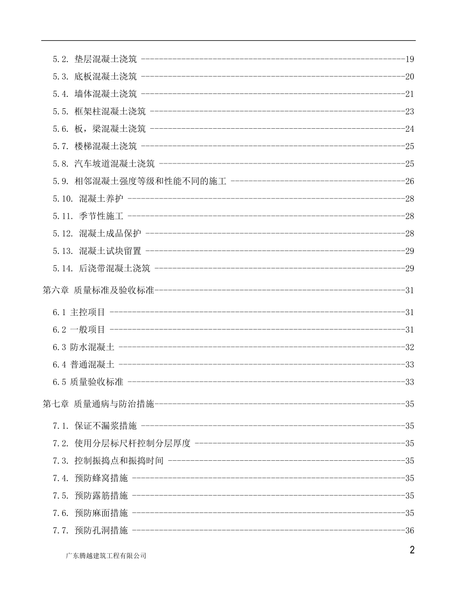 混凝土工程施工方案2(普通非大体积).docx_第2页