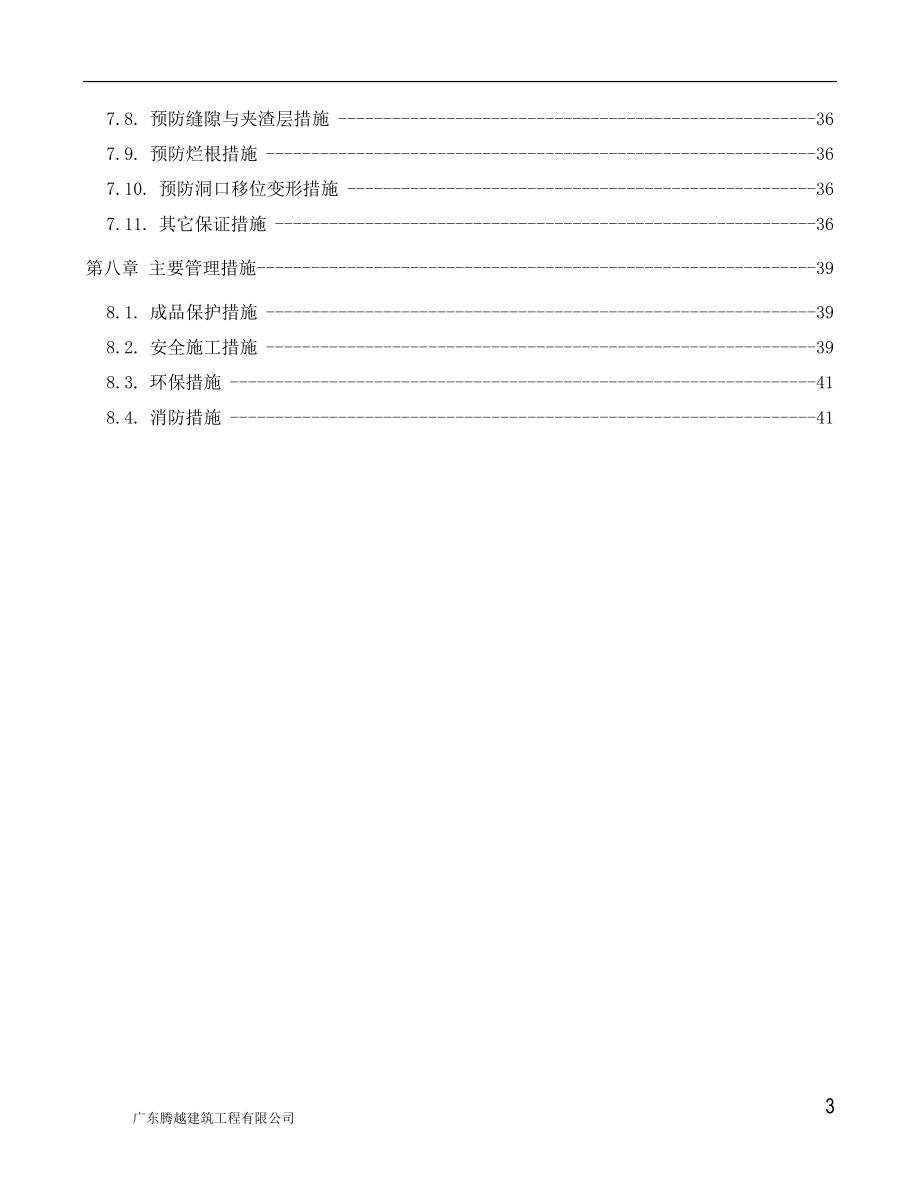 混凝土工程施工方案2(普通非大体积).docx_第3页