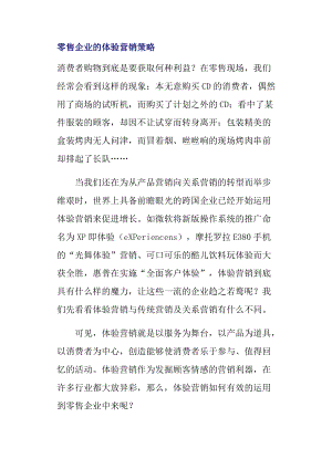 零售企业的体验营销策略分析.docx