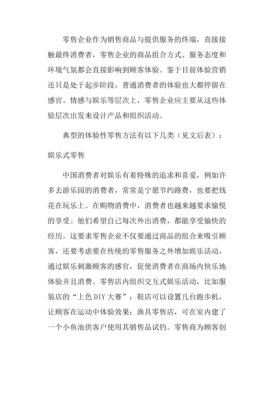 零售企业的体验营销策略分析.docx_第2页