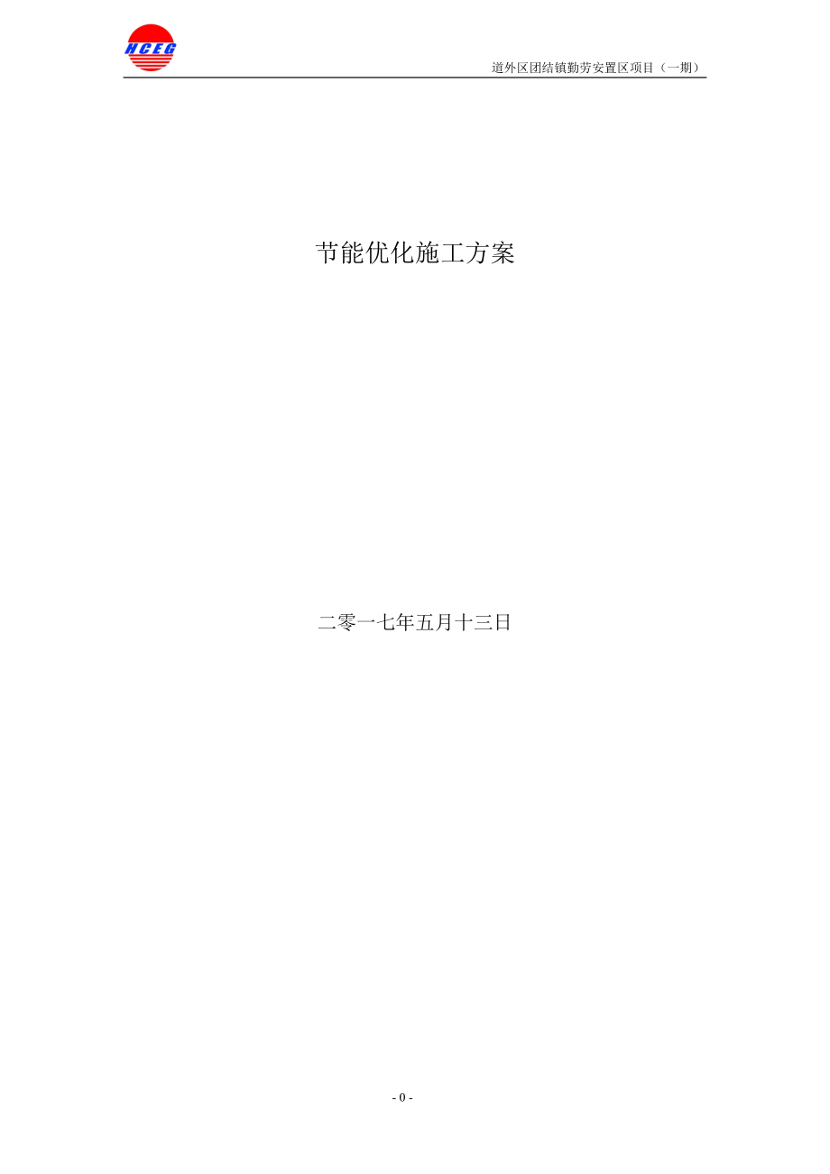 节能优化施工方案.docx_第1页