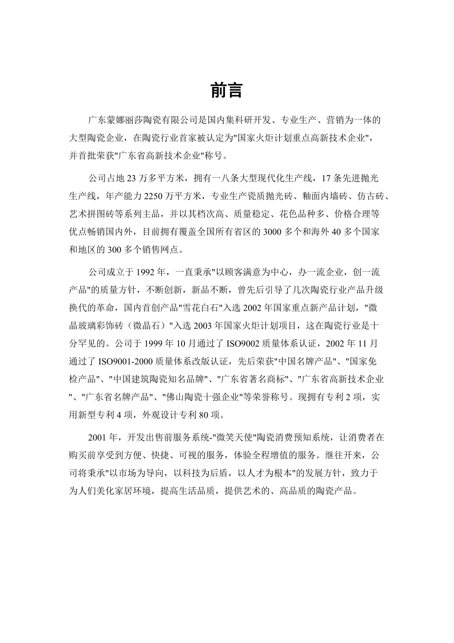 蒙娜丽莎陶瓷公司河北营销传播策略.docx_第1页